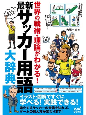 cover image of 最新 サッカー用語大辞典　世界の戦術・理論がわかる!
